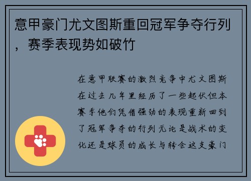 意甲豪门尤文图斯重回冠军争夺行列，赛季表现势如破竹