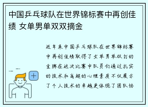 中国乒乓球队在世界锦标赛中再创佳绩 女单男单双双摘金