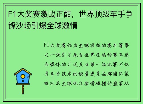 F1大奖赛激战正酣，世界顶级车手争锋沙场引爆全球激情