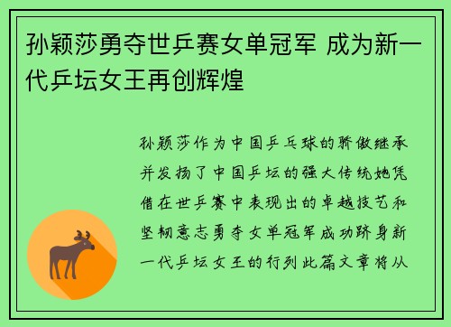孙颖莎勇夺世乒赛女单冠军 成为新一代乒坛女王再创辉煌