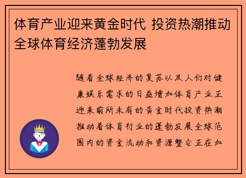 体育产业迎来黄金时代 投资热潮推动全球体育经济蓬勃发展