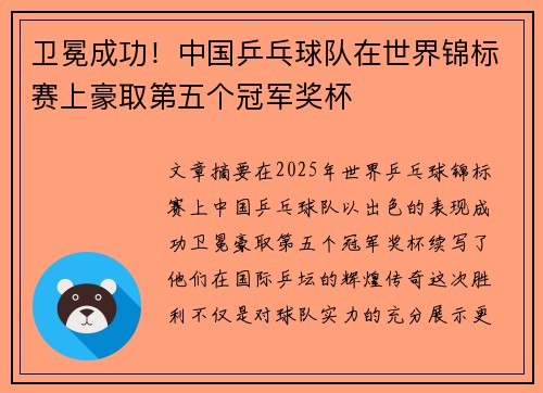 卫冕成功！中国乒乓球队在世界锦标赛上豪取第五个冠军奖杯