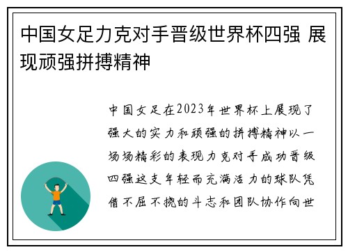 中国女足力克对手晋级世界杯四强 展现顽强拼搏精神