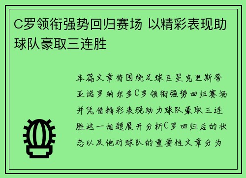 C罗领衔强势回归赛场 以精彩表现助球队豪取三连胜