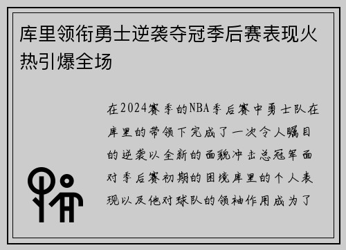 库里领衔勇士逆袭夺冠季后赛表现火热引爆全场