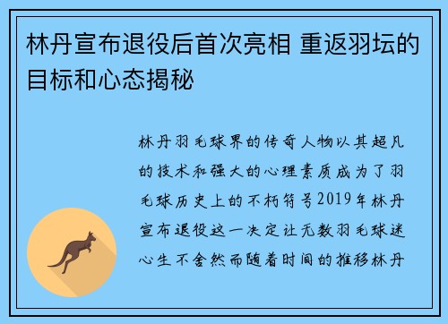 林丹宣布退役后首次亮相 重返羽坛的目标和心态揭秘