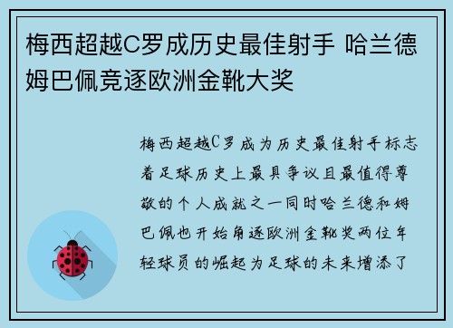 梅西超越C罗成历史最佳射手 哈兰德姆巴佩竞逐欧洲金靴大奖
