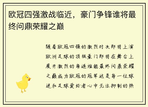欧冠四强激战临近，豪门争锋谁将最终问鼎荣耀之巅