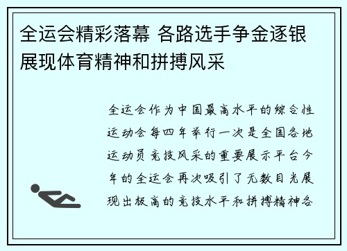 全运会精彩落幕 各路选手争金逐银 展现体育精神和拼搏风采