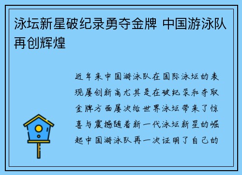 泳坛新星破纪录勇夺金牌 中国游泳队再创辉煌