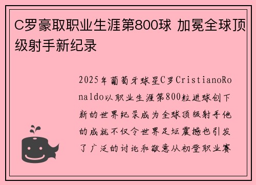 C罗豪取职业生涯第800球 加冕全球顶级射手新纪录
