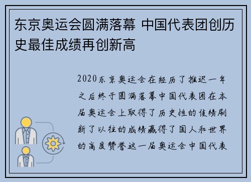 东京奥运会圆满落幕 中国代表团创历史最佳成绩再创新高