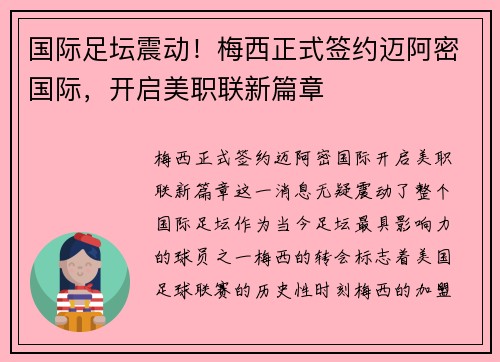 国际足坛震动！梅西正式签约迈阿密国际，开启美职联新篇章