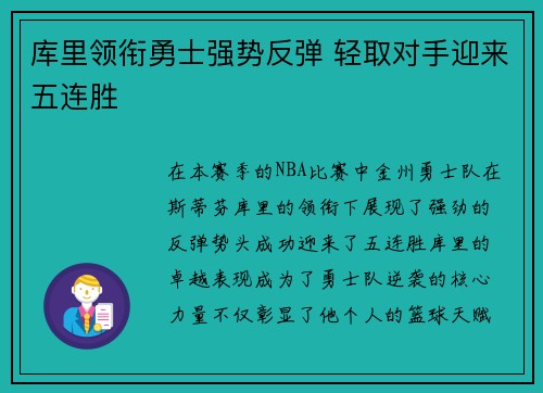库里领衔勇士强势反弹 轻取对手迎来五连胜
