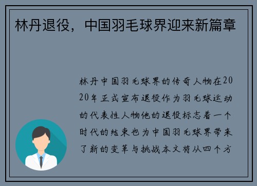林丹退役，中国羽毛球界迎来新篇章