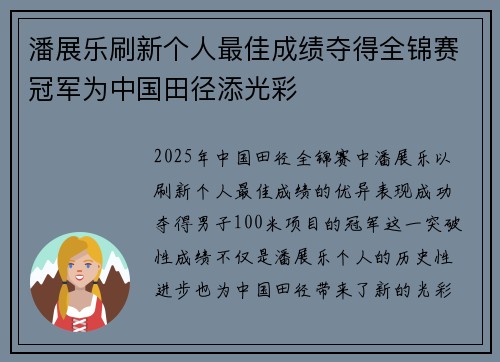 潘展乐刷新个人最佳成绩夺得全锦赛冠军为中国田径添光彩