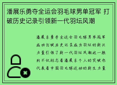 潘展乐勇夺全运会羽毛球男单冠军 打破历史记录引领新一代羽坛风潮