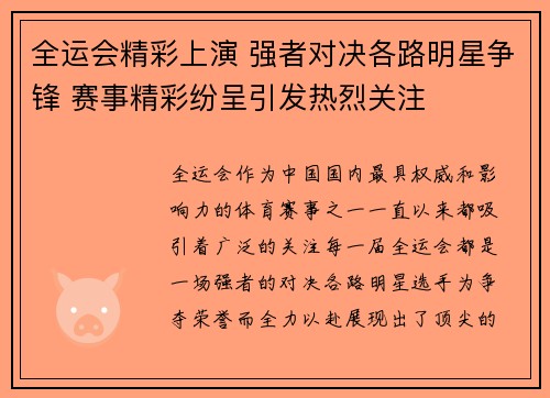 全运会精彩上演 强者对决各路明星争锋 赛事精彩纷呈引发热烈关注