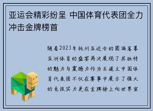 亚运会精彩纷呈 中国体育代表团全力冲击金牌榜首