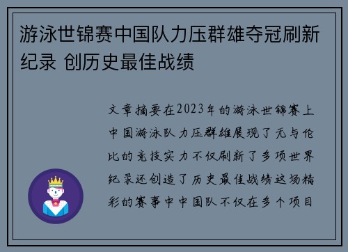 游泳世锦赛中国队力压群雄夺冠刷新纪录 创历史最佳战绩
