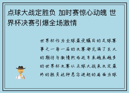 点球大战定胜负 加时赛惊心动魄 世界杯决赛引爆全场激情