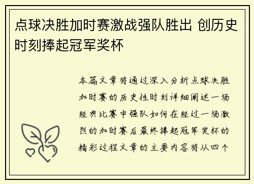 点球决胜加时赛激战强队胜出 创历史时刻捧起冠军奖杯