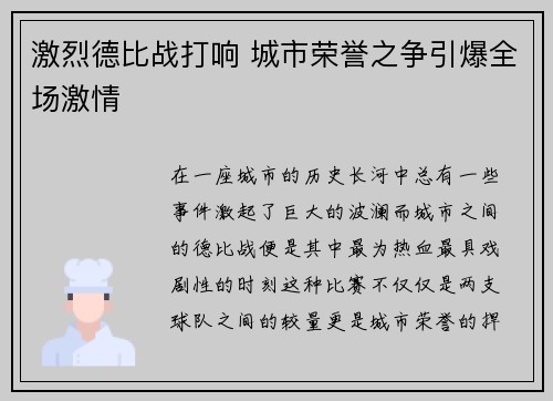 激烈德比战打响 城市荣誉之争引爆全场激情