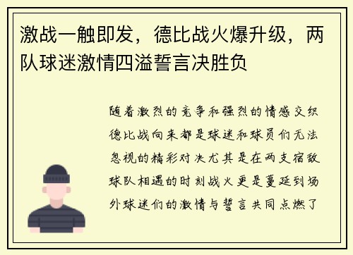 激战一触即发，德比战火爆升级，两队球迷激情四溢誓言决胜负