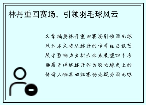 林丹重回赛场，引领羽毛球风云