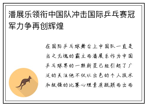 潘展乐领衔中国队冲击国际乒乓赛冠军力争再创辉煌