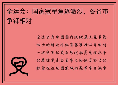 全运会：国家冠军角逐激烈，各省市争锋相对