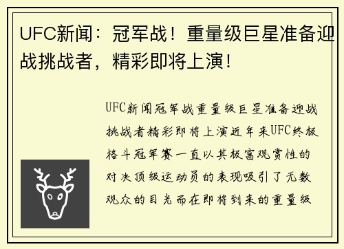 UFC新闻：冠军战！重量级巨星准备迎战挑战者，精彩即将上演！