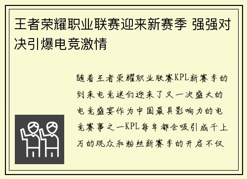 王者荣耀职业联赛迎来新赛季 强强对决引爆电竞激情