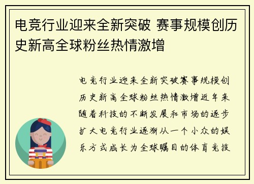 电竞行业迎来全新突破 赛事规模创历史新高全球粉丝热情激增