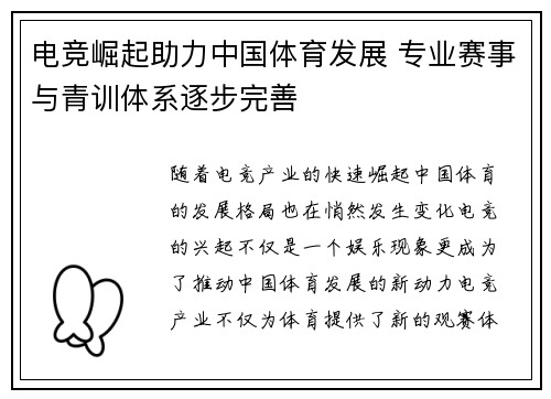 电竞崛起助力中国体育发展 专业赛事与青训体系逐步完善