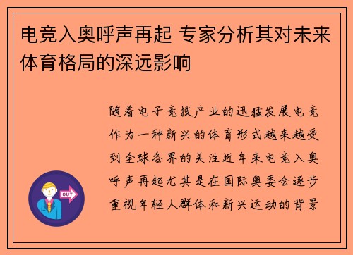 电竞入奥呼声再起 专家分析其对未来体育格局的深远影响