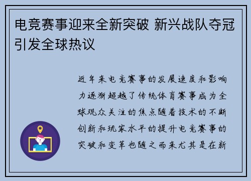 电竞赛事迎来全新突破 新兴战队夺冠引发全球热议