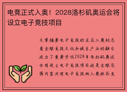 电竞正式入奥！2028洛杉矶奥运会将设立电子竞技项目