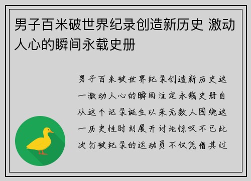 男子百米破世界纪录创造新历史 激动人心的瞬间永载史册
