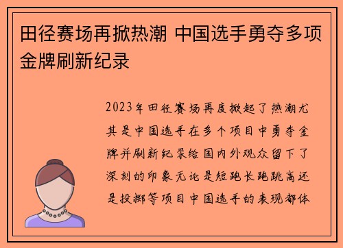 田径赛场再掀热潮 中国选手勇夺多项金牌刷新纪录