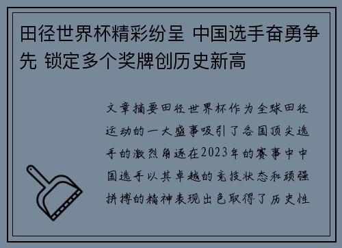 田径世界杯精彩纷呈 中国选手奋勇争先 锁定多个奖牌创历史新高