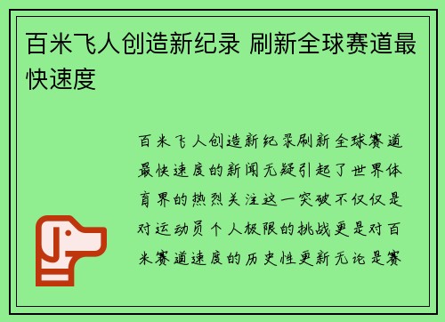 百米飞人创造新纪录 刷新全球赛道最快速度