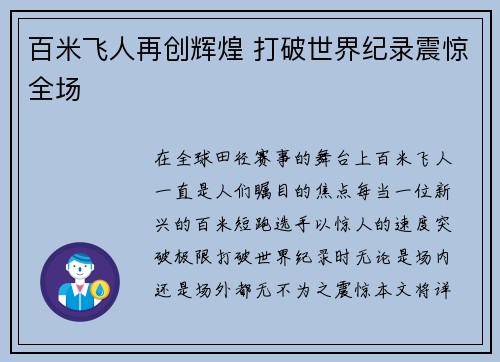 百米飞人再创辉煌 打破世界纪录震惊全场