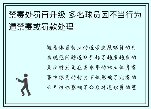禁赛处罚再升级 多名球员因不当行为遭禁赛或罚款处理