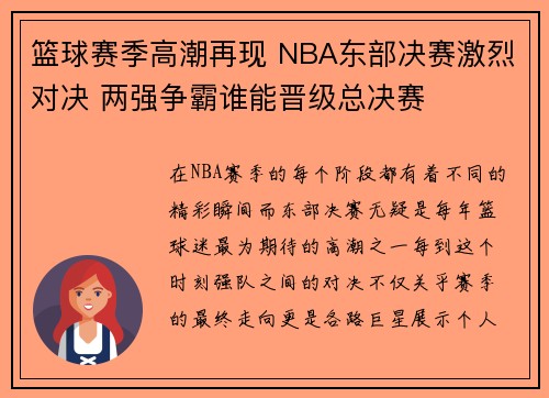 篮球赛季高潮再现 NBA东部决赛激烈对决 两强争霸谁能晋级总决赛