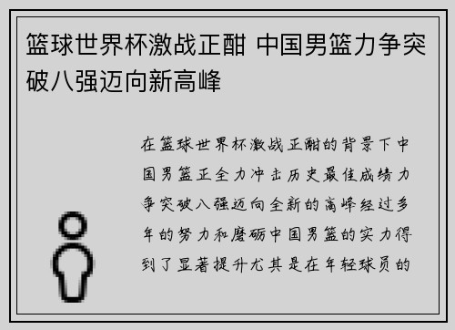 篮球世界杯激战正酣 中国男篮力争突破八强迈向新高峰