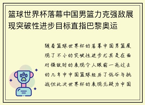 篮球世界杯落幕中国男篮力克强敌展现突破性进步目标直指巴黎奥运