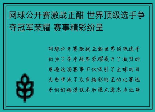 网球公开赛激战正酣 世界顶级选手争夺冠军荣耀 赛事精彩纷呈