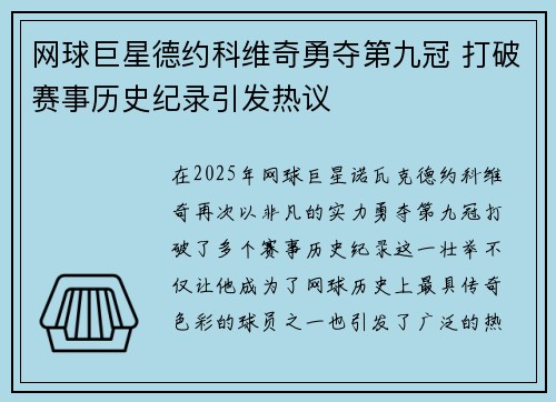 网球巨星德约科维奇勇夺第九冠 打破赛事历史纪录引发热议