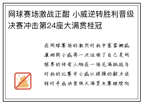 网球赛场激战正酣 小威逆转胜利晋级决赛冲击第24座大满贯桂冠